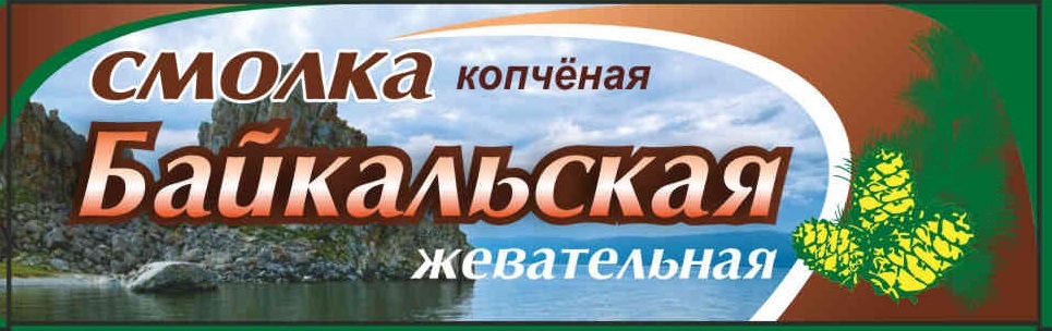 Байкальская смолка. Сера Байкальская Смолка. Смолка жевательная Байкальская Таежная. Смолка копченая. Смолка жевательная 5 гр Байкальская.